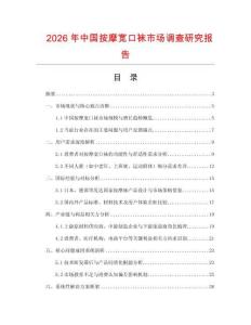 2026年中國按摩寬口襪市場調(diào)查研究報(bào)告