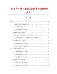 2026年中國兒童智力拼圖市場調(diào)查研究報(bào)告
