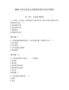 2024年班瑪縣幼兒園教師招教考試備考題庫附答案解析