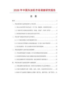 2026年中國外加機市場調查研究報告