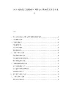 2025商業(yè)航天發(fā)射成本下降與市場規(guī)模預(yù)測分析報(bào)告