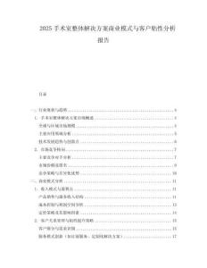 2025手術室整體解決方案商業模式與客戶粘性分析報告