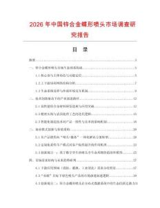 2026年中國鋅合金蝶形噴頭市場調查研究報告