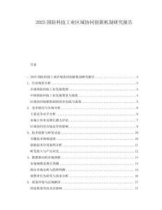 2025国防科技工业区域协同创新机制研究报告