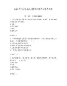 2025年慶安縣幼兒園教師招教考試備考題庫及答案解析（奪冠）
