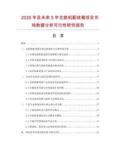 2026年及未來5年交換機(jī)配線箱項目市場數(shù)據(jù)分析可行性研究報告