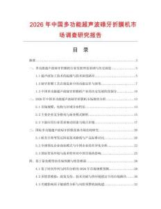 2026年中国多功能超声波碌牙折膜机市场调查研究报告