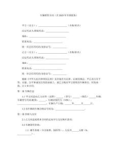 車輛銷售合同（含2025年全國聯保）