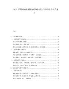 2025母嬰垂直社群運營策略與用戶粘性提升研究報告