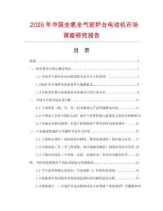 2026年中國全氫全氣密爐臺電動機市場調查研究報告