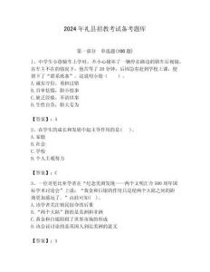 2024年礼县招教考试备考题库含答案解析（夺冠）