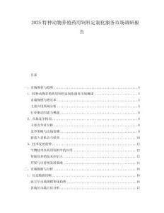 2025特种动物养殖药用饲料定制化服务市场调研报告