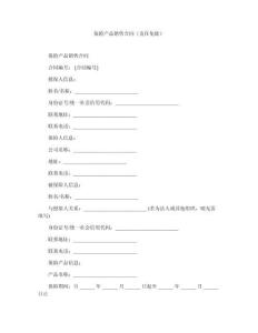 保險產品銷售合同（責任免除）