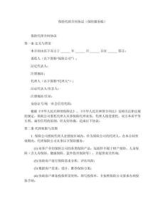 保險代理合同協議（保險服務版）