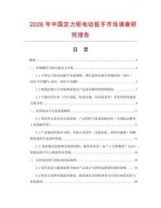 2026年中國(guó)定力矩電動(dòng)扳手市場(chǎng)調(diào)查研究報(bào)告
