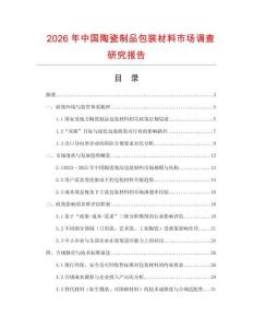 2026年中國陶瓷制品包裝材料市場調查研究報告