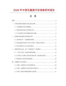 2026年中国花童服市场调查研究报告