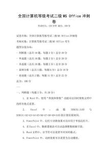全國(guó)計(jì)算機(jī)等級(jí)考試二級(jí)MS Office沖刺卷