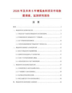 2026年及未來5年塘虱魚料項(xiàng)目市場數(shù)據(jù)調(diào)查、監(jiān)測研究報(bào)告