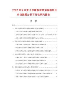 2026年及未來5年硬盤信息消除器項目市場數據分析可行性研究報告
