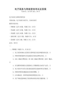 電子商務與網絡營銷考試及答案