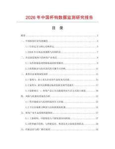 2026年中國杯鉤數據監測研究報告