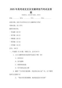 2025年高考語文文言文翻譯技巧考試及答案