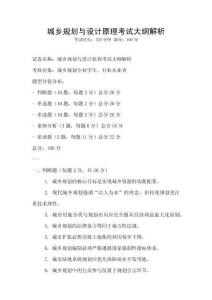 城乡规划与设计原理考试大纲解析