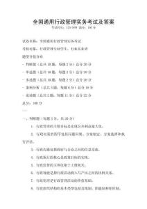 全国通用行政管理实务考试及答案