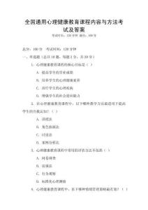 全國通用心理健康教育課程內容與方法考試及答案
