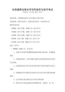 全國通用法律文書寫作規(guī)范與技巧考試