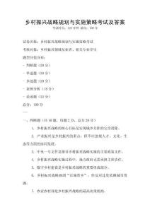 乡村振兴战略规划与实施策略考试及答案