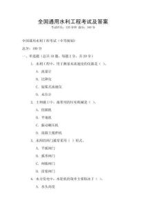 全國通用水利工程考試及答案
