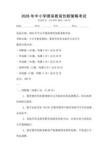 2026年中小學德育教育創新策略考試