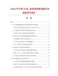 2026年中國XDSL高速調制解調器市場調查研究報告