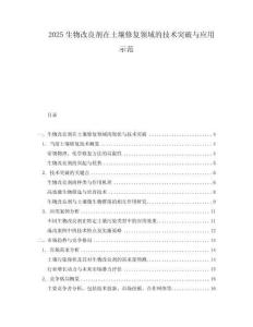 2025生物改良剂在土壤修复领域的技术突破与应用示范