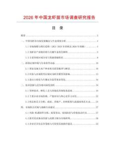 2026年中國龍蝦苗市場調(diào)查研究報告