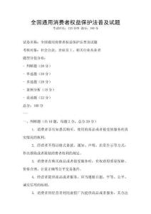 全國通用消費者權益保護法普及試題
