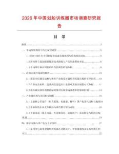 2026年中國劃船訓練器市場調查研究報告
