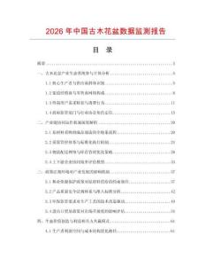 2026年中國(guó)古木花盆數(shù)據(jù)監(jiān)測(cè)報(bào)告