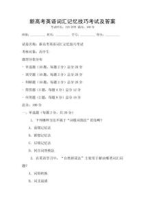 新高考英語詞匯記憶技巧考試及答案
