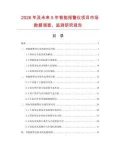 2026年及未来5年智能报警仪项目市场数据调查、监测研究报告