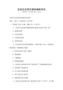 企業社會責任報告編制考試