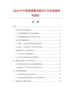 2026年中國普通整流管芯片市場調查研究報告