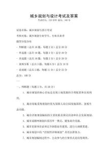 城乡规划与设计考试及答案