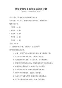 日常家庭安全防范措施考試試題