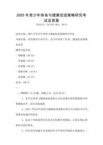 2025年青少年體育與健康促進策略研究考試及答案