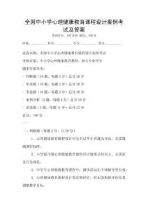 全国中小学心理健康教育课程设计案例考试及答案