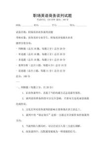 職場(chǎng)英語商務(wù)談判試題