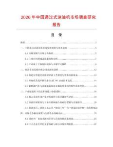 2026年中國通過式涂油機市場調查研究報告